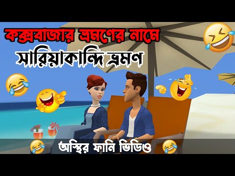 বড়লোক গার্লফ্রেন্ডকে নিয়ে কক্সবাজার ভ্রমণ 🤣 । Bangla funny cartoon video | #BogurarAddaProtidin