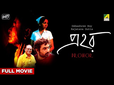 Prohor – Bengali Full Movie | Debashree Roy | Silajit Majumder | Chaiti Ghoshal | Ritwick