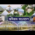অবিরাম বাংলাদেশ । Abiram Bangladesh | Beautiful Rajshahi | BD Travel Show | Tourism Bangladesh