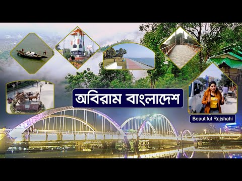 অবিরাম বাংলাদেশ । Abiram Bangladesh | Beautiful Rajshahi | BD Travel Show | Tourism Bangladesh