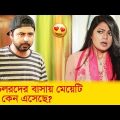 ব্যাচেলরদের বাসায় মেয়েটি একা কেন এসেছে? দেখুন – Bangla Funny Video – Boishakhi TV Comedy