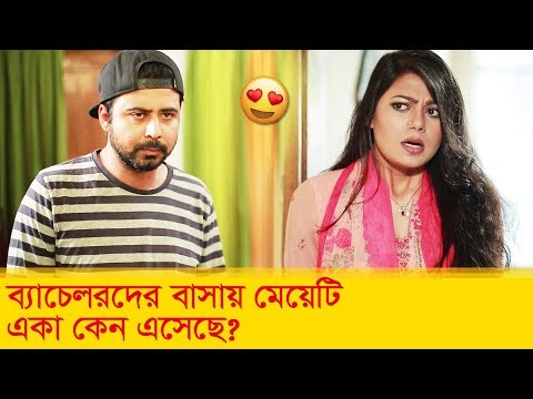 ব্যাচেলরদের বাসায় মেয়েটি একা কেন এসেছে? দেখুন – Bangla Funny Video – Boishakhi TV Comedy