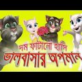 ভালবাসার অপমান # Talking Tom bangla funny video 2017 # Tom Insult By Angela