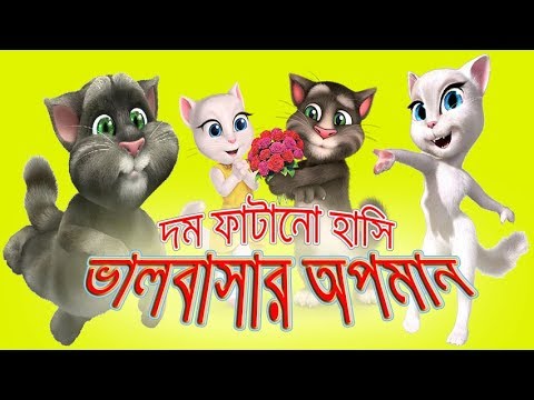 ভালবাসার অপমান # Talking Tom bangla funny video 2017 # Tom Insult By Angela