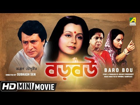 Baro Bou | বড় বউ | Bengali Movie | Full HD | Ranjit Mallick, Chumki Choudhury