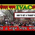 IVAC update news | Agortola Border Update news | Transit visa | Indian Tourist Visa New Update 2022