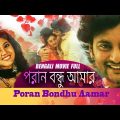 Poran Bondhu Aamar (পড়ান বন্ধু আমার ) Full Movie | Varsha | Anubhav | Latest Bengali Movie