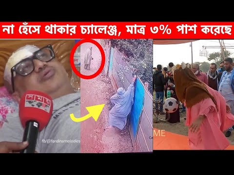 অস্থির বাঙ্গালি😂 Osthir Bangali😆 | Part 22 | Bangla Funny Video | Facts Bangla |