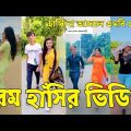 Bangla ЁЯТФ Tik Tok Videos | ржЪрж░ржо рж╣рж╛рж╕рж┐рж░ ржЯрж┐ржХржЯржХ ржнрж┐ржбрж┐ржУ (ржкрж░рзНржм-рзжрзл) | Bangla Funny TikTok Video | #SK24
