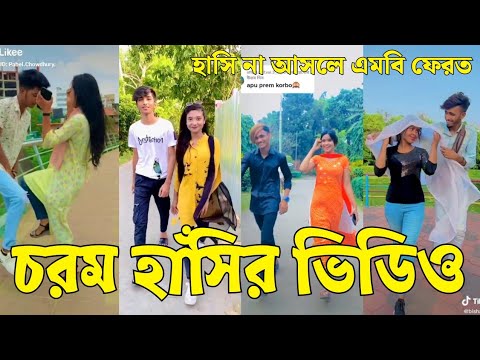 Bangla 💔 Tik Tok Videos | চরম হাসির টিকটক ভিডিও (পর্ব-০৫) | Bangla Funny TikTok Video | #SK24