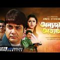Annaya Attayachar – Bengali Full Movie | Prosenjit | Jisshu | Rachana | Abdur Rajjak