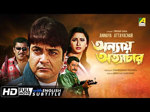 Annaya Attayachar – Bengali Full Movie | Prosenjit | Jisshu | Rachana | Abdur Rajjak