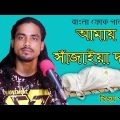 Bangla Folk Song | Amai Sajaia dao |  by Bijoy Polash | LM Music | 2018