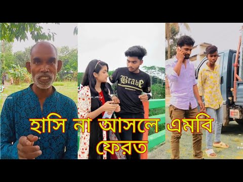 Breakup 💔 Tik Tok Videos | হাঁসতে হাঁসতে পেট ফেটে যাবে | Bangla funny TikTok video  | #tiktok ep-9