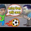 Kaissa Funny Playground | কাইশ্যার খেলার মাঠ নাই  | Bangla New Comedy Drama