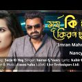 Surjo ki Hoy| Imran Mahmudul & Nancy| Bangla Lyric Music Video 2022#imranallsong#imrannewsong
