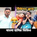 tution class | Bangla comedy video | funny video | Mintu366 | Team366