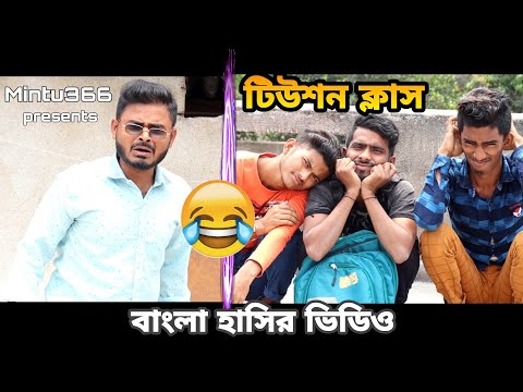 tution class | Bangla comedy video | funny video | Mintu366 | Team366