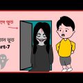 শয়তান ভূত // Part- 7 // Funny Gost // Bangla funny cartoon videos / B For Borhan.