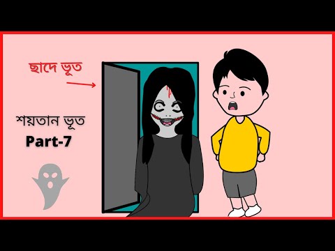 শয়তান ভূত // Part- 7 // Funny Gost // Bangla funny cartoon videos / B For Borhan.