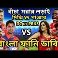 বাঁচা মরার লড়াই – Delhi Capitals vs Punjab Kings IPL 2022 Match Bangla Funny Dubbing | Mustafiz_Pant