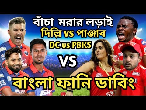 বাঁচা মরার লড়াই – Delhi Capitals vs Punjab Kings IPL 2022 Match Bangla Funny Dubbing | Mustafiz_Pant