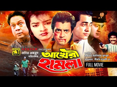 Akheri Hamla | আখেরী হামলা | Omor Sani & Nishi | Bangla Full Movie | Anupam Movies