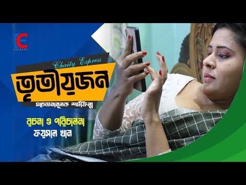 তৃতীয়জন। The third। Bangla Natok। ‍Short Film 2021| Chaity Express