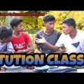 Tuition class |  টিউশান ক্লাস | Bangla Natok