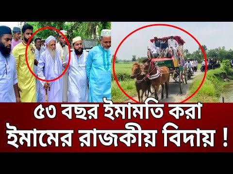 ৫৩ বছর ইমামতি করা ইমামের রাজকীয় বিদায় ! | Bangla News | Mytv News