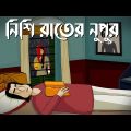 Nishi Rater Nupur – Bhuter Golpo| Kankal by Rabi Thakur| Bangla Cartoon | Horror Story | Ghost | JAS