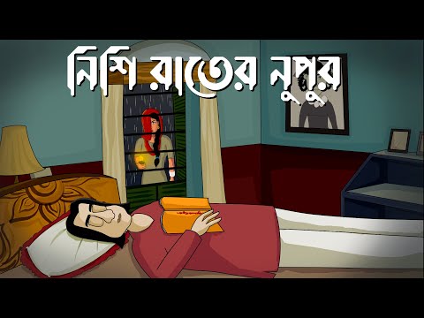Nishi Rater Nupur – Bhuter Golpo| Kankal by Rabi Thakur| Bangla Cartoon | Horror Story | Ghost | JAS