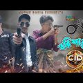 Barisal er cid || বরিশালের সি আই ডি || Bangla Funny Video || বাংলা ফানি ভিডিও || Sohan Daria ||