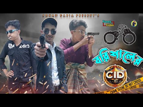 Barisal er cid || বরিশালের সি আই ডি || Bangla Funny Video || বাংলা ফানি ভিডিও || Sohan Daria ||