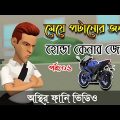 মেয়ে পটানোর জন্য হোন্ডা কেনার বায়না । পর্বঃ০১ 🤣 । Bangla funny cartoon video | #BogurarAddaProtidin