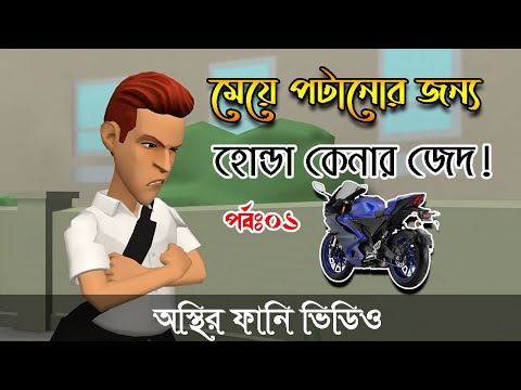 মেয়ে পটানোর জন্য হোন্ডা কেনার বায়না । পর্বঃ০১ 🤣 । Bangla funny cartoon video | #BogurarAddaProtidin