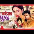 Dui Bhaiyer Juddho – দুই ভাইয়ের যুদ্ধ | Bangla Full Movie | Amin Khan & Popy