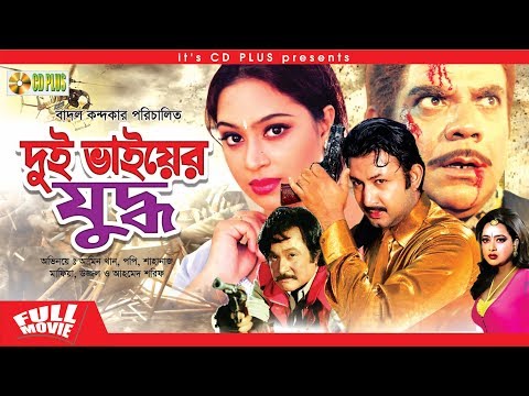 Dui Bhaiyer Juddho – দুই ভাইয়ের যুদ্ধ | Bangla Full Movie | Amin Khan & Popy