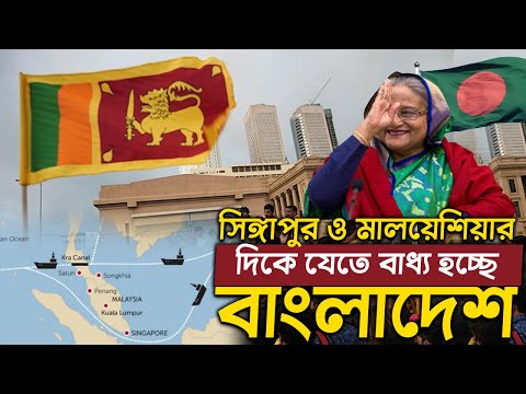 এবার শ্রীলংকাকে বাদ দিয়ে মালাক্কা প্রণালীর দিকে ঝুঁকছে বাংলাদেশ !! Bangladesh Sri Lanka Trade |