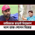 তামিমকে ছাড়াই বিশ্বকাপ পরিকল্পনা; পরিশ্রমের ফল পেলেন বিজয় | Bangladesh Cricket | Channel 24