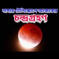 Lunar Eclipse 2022 Live: নাসার টেলিস্কোপে দেখুন আজকের চন্দ্রগ্রহণ ১৬ মে ২০২২ এর দৃশ্য, Lunar eclipse