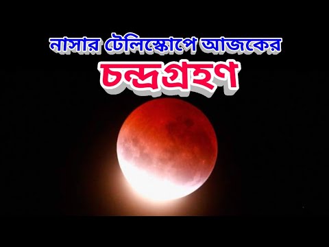 Lunar Eclipse 2022 Live: নাসার টেলিস্কোপে দেখুন আজকের চন্দ্রগ্রহণ ১৬ মে ২০২২ এর দৃশ্য, Lunar eclipse