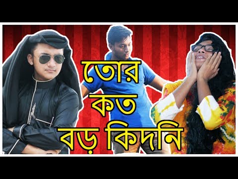 New Bangla Funny Video | তোর কত বড় কিদনি | Ramadan Special | New Video 2017 | Young Hub.