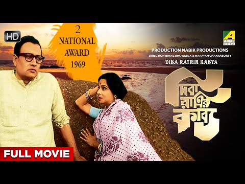 Diba Ratrir Kabya – Bengali Full Movie | Madhabi Mukherjee | Basanta Choudhury | Anjana Bhowmick