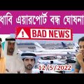 Bad News? Abu Dhabi Airport Closed? Why? Bangladeshi Flights ✈️✈️✈️