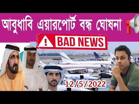 Bad News? Abu Dhabi Airport Closed? Why? Bangladeshi Flights ✈️✈️✈️