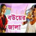 Bangla Comedy Video | Bou er Jala | বউয়ের জালা ।New Bangla Funny Video 2017 । FK Music