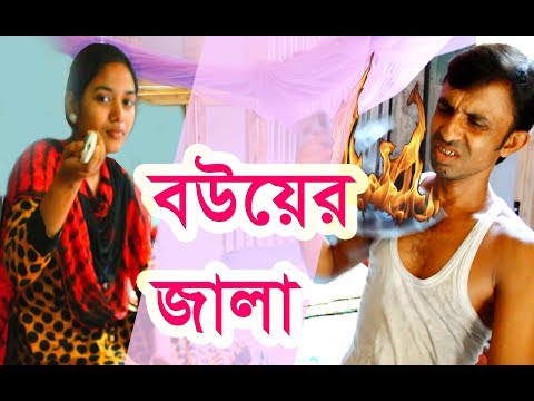 Bangla Comedy Video | Bou er Jala | বউয়ের জালা ।New Bangla Funny Video 2017 । FK Music