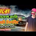 Karo Adesh Mani Nah!!  কারো আদেশ মানি না!! Bangla Music Video!! [Opu Dancer]