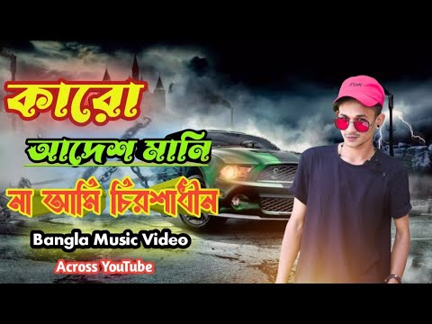 Karo Adesh Mani Nah!!  কারো আদেশ মানি না!! Bangla Music Video!! [Opu Dancer]